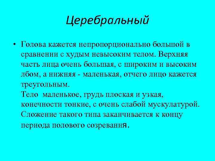 Церебральный • Голова кажется непропорционально большой в сравнении с худым невысоким телом. Верхняя часть