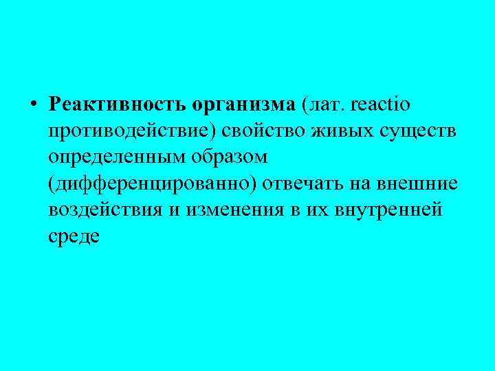 Реактивность ребенка. Реактивность организма. Свойства реактивности организма. Измененная реактивность организма. Изменённая реактивность у ребенка что это.