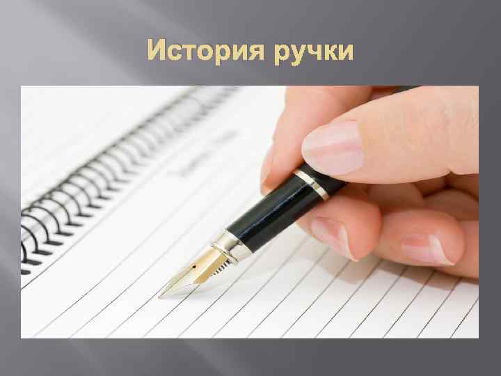 История ручки 