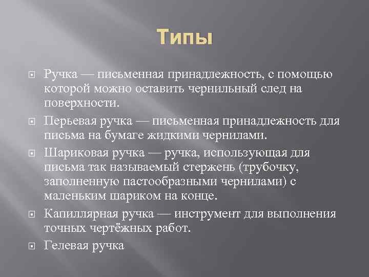 Типы Ручка — письменная принадлежность, с помощью которой можно оставить чернильный след на поверхности.