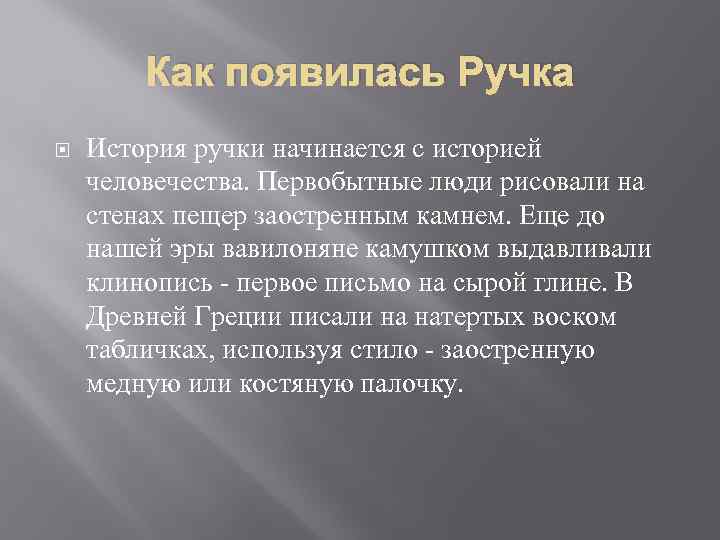 Как появилась Ручка История ручки начинается с историей человечества. Первобытные люди рисовали на стенах