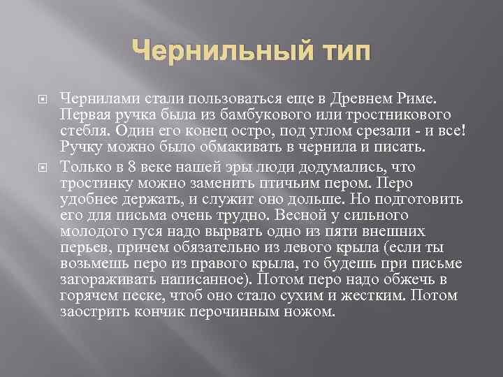 Чернильный тип Чернилами стали пользоваться еще в Древнем Риме. Первая ручка была из бамбукового