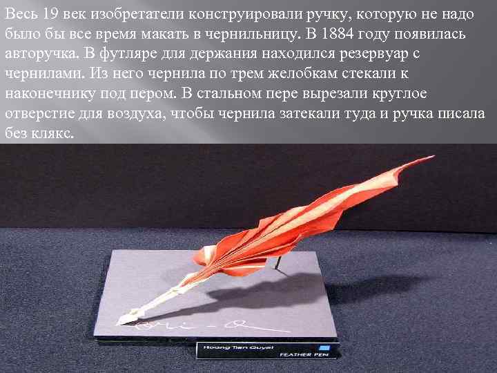 Весь 19 век изобретатели конструировали ручку, которую не надо было бы все время макать