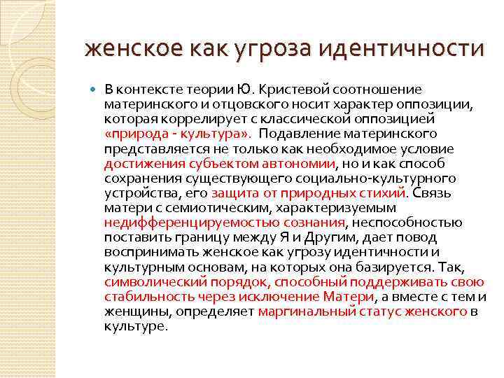 женское как угроза идентичности В контексте теории Ю. Кристевой соотношение материнского и отцовского носит