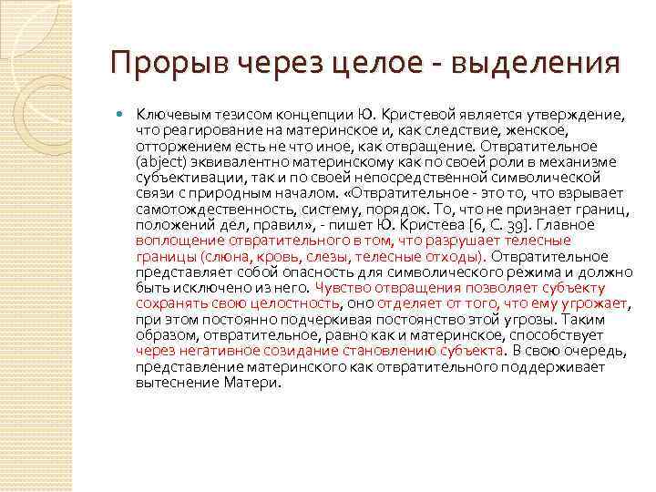 Прорыв через целое - выделения Ключевым тезисом концепции Ю. Кристевой является утверждение, что реагирование