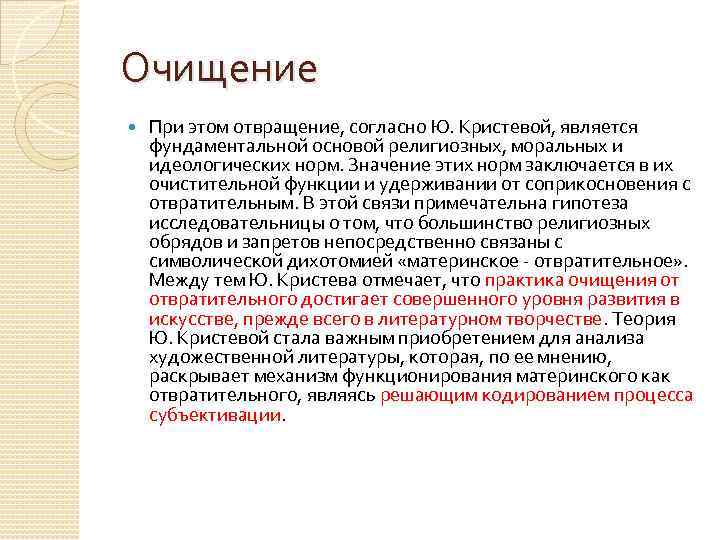 Очищение При этом отвращение, согласно Ю. Кристевой, является фундаментальной основой религиозных, моральных и идеологических