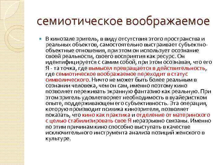 семиотическое воображаемое В кинозале зритель, в виду отсутствия этого пространства и реальных объектов, самостоятельно