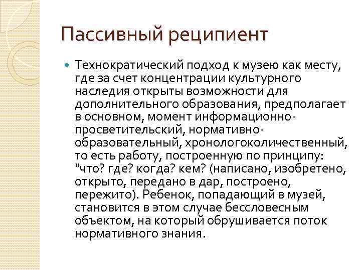 Пассивный реципиент Технократический подход к музею как месту, где за счет концентрации культурного наследия