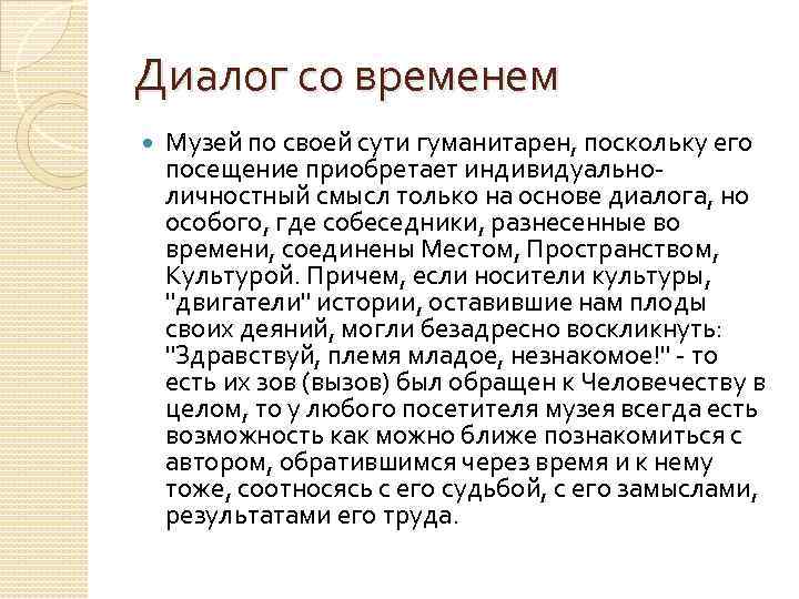 Диалог со временем Музей по своей сути гуманитарен, поскольку его посещение приобретает индивидуальноличностный смысл