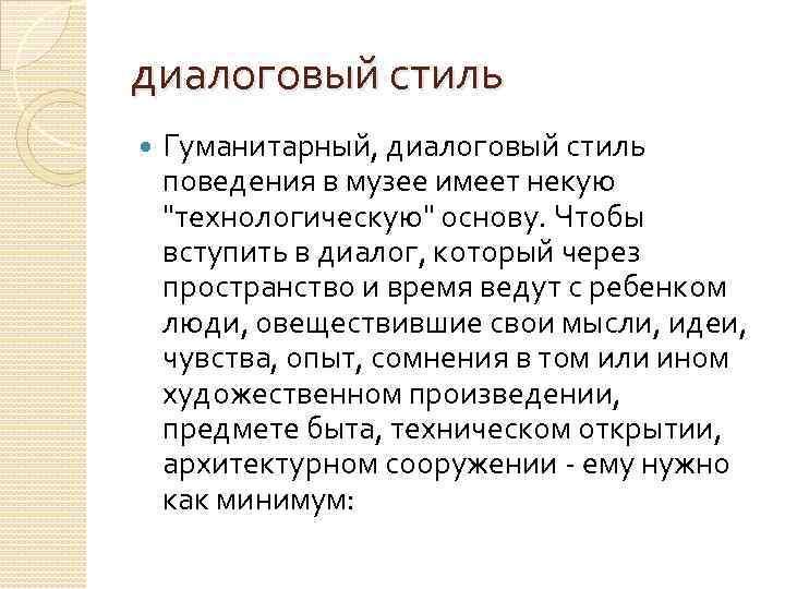 диалоговый стиль Гуманитарный, диалоговый стиль поведения в музее имеет некую 
