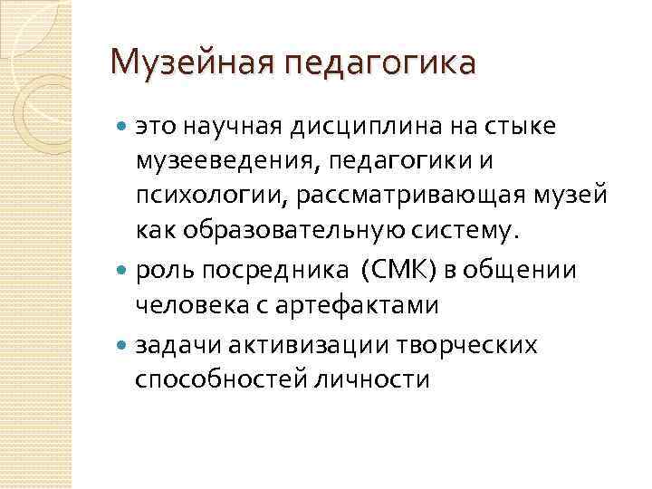 Музейная педагогика это научная дисциплина на стыке музееведения, педагогики и психологии, рассматривающая музей как