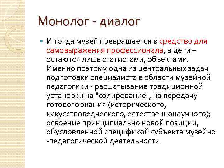 Монолог - диалог И тогда музей превращается в средство для самовыражения профессионала, а дети