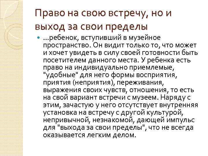 Право на свою встречу, но и выход за свои пределы …ребенок, вступивший в музейное