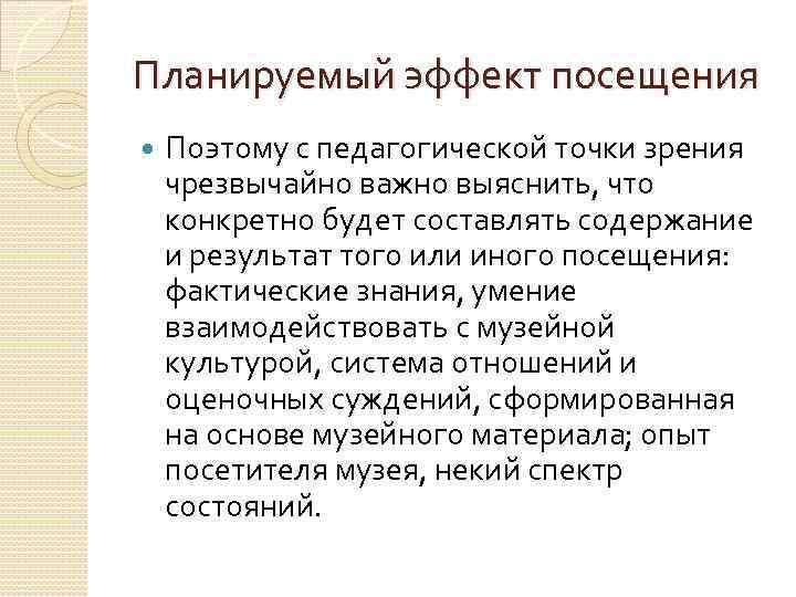Планируемый эффект посещения Поэтому с педагогической точки зрения чрезвычайно важно выяснить, что конкретно будет