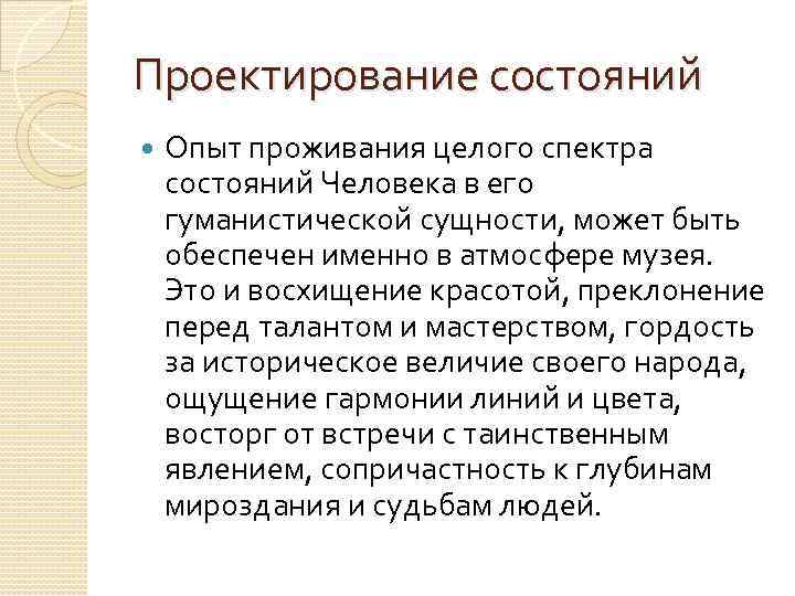 Проектирование состояний Опыт проживания целого спектра состояний Человека в его гуманистической сущности, может быть