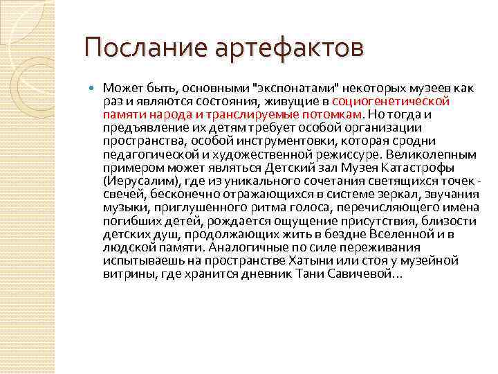 Послание артефактов Может быть, основными 
