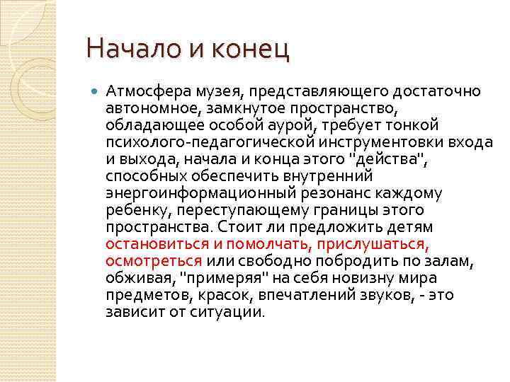 Начало и конец Атмосфера музея, представляющего достаточно автономное, замкнутое пространство, обладающее особой аурой, требует
