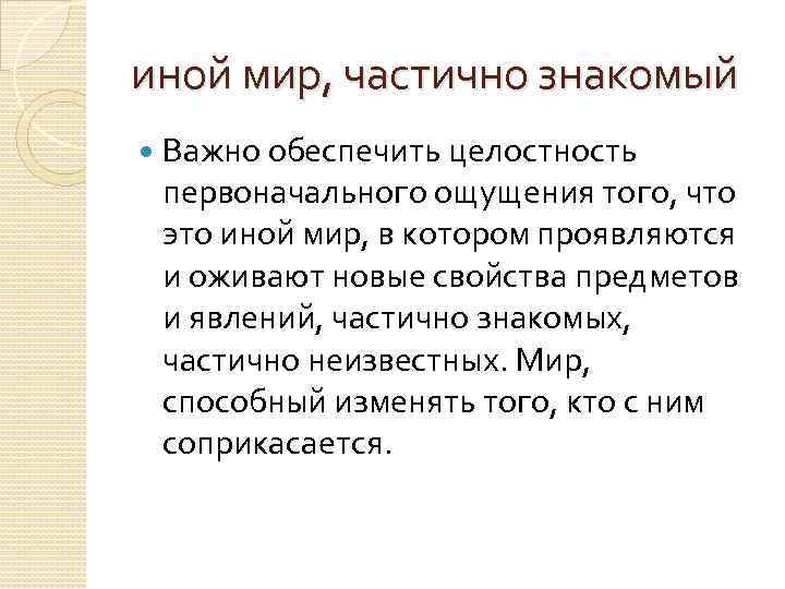 иной мир, частично знакомый Важно обеспечить целостность первоначального ощущения того, что это иной мир,