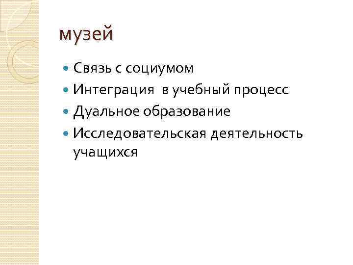 музей Связь с социумом Интеграция в учебный процесс Дуальное образование Исследовательская деятельность учащихся 