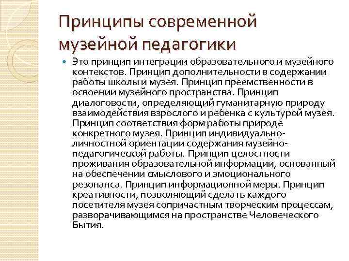 Современная музейная педагогика. Подходы музейной педагогики. Методологические подходы в музейной педагогике. Принципы музея. Основные принципы музейной педагогики.