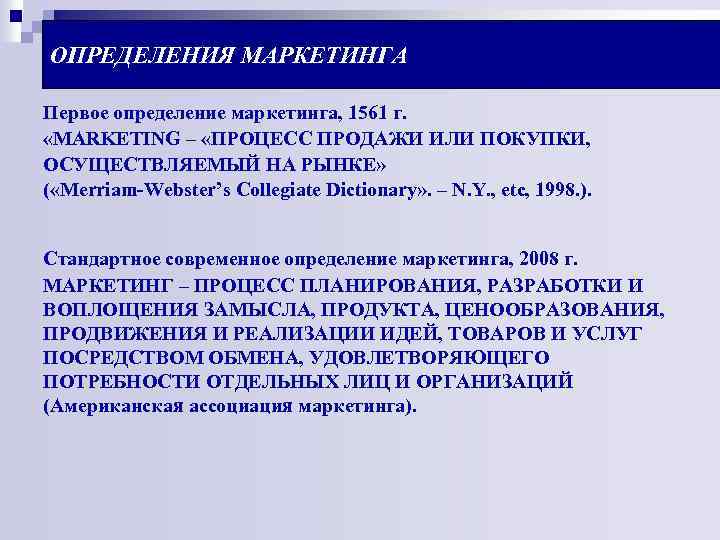 ОПРЕДЕЛЕНИЯ МАРКЕТИНГА Первое определение маркетинга, 1561 г. «MARKETING – «ПРОЦЕСС ПРОДАЖИ ИЛИ ПОКУПКИ, ОСУЩЕСТВЛЯЕМЫЙ