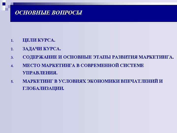 ОСНОВНЫЕ ВОПРОСЫ 1. ЦЕЛИ КУРСА. 2. ЗАДАЧИ КУРСА. 3. СОДЕРЖАНИЕ И ОСНОВНЫЕ ЭТАПЫ РАЗВИТИЯ