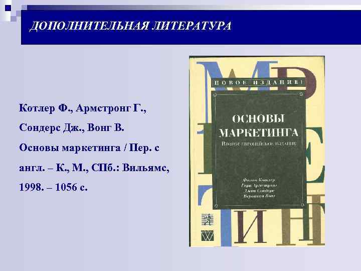 ДОПОЛНИТЕЛЬНАЯ ЛИТЕРАТУРА Котлер Ф. , Армстронг Г. , Сондерс Дж. , Вонг В. Основы