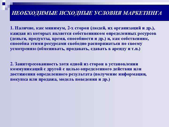 НЕОБХОДИМЫЕ ИСХОДНЫЕ УСЛОВИЯ МАРКЕТИНГА 1. Наличие, как минимум, 2 -х сторон (людей, их организаций