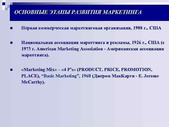 ОСНОВНЫЕ ЭТАПЫ РАЗВИТИЯ МАРКЕТИНГА n Первая коммерческая маркетинговая организация, 1908 г. , США n