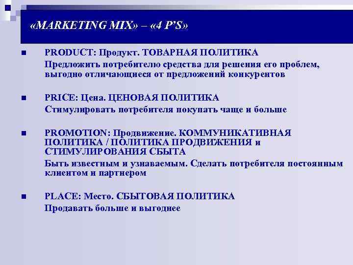  «MARKETING MIX» – « 4 P’S» n PRODUCT: Продукт. ТОВАРНАЯ ПОЛИТИКА Предложить потребителю