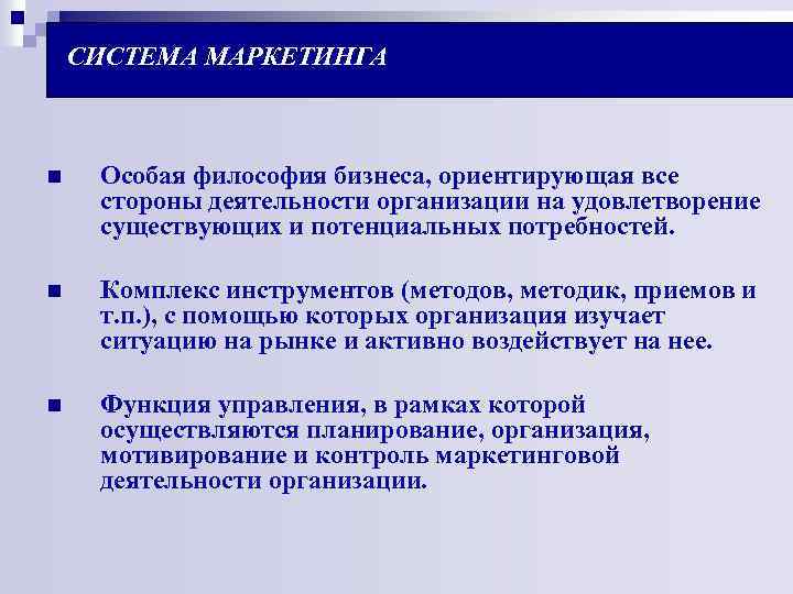 СИСТЕМА МАРКЕТИНГА n Особая философия бизнеса, ориентирующая все стороны деятельности организации на удовлетворение существующих