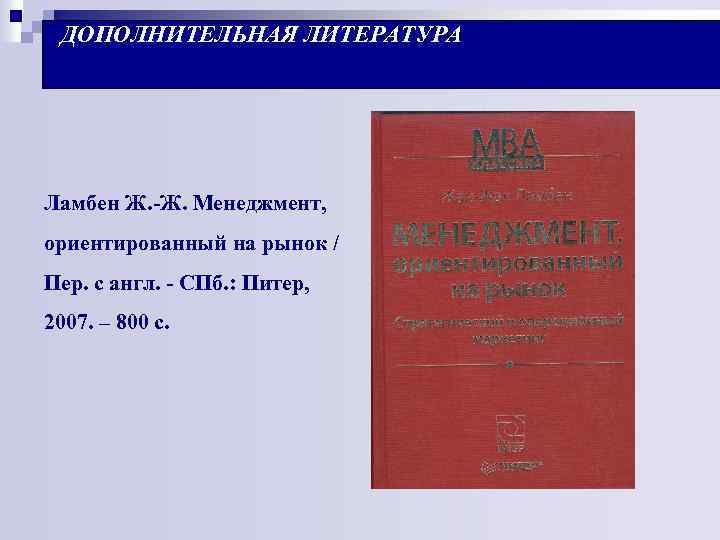 ДОПОЛНИТЕЛЬНАЯ ЛИТЕРАТУРА Ламбен Ж. -Ж. Менеджмент, ориентированный на рынок / Пер. с англ. -
