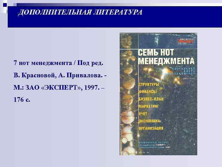 ДОПОЛНИТЕЛЬНАЯ ЛИТЕРАТУРА 7 нот менеджмента / Под ред. В. Красновой, А. Привалова. М. :