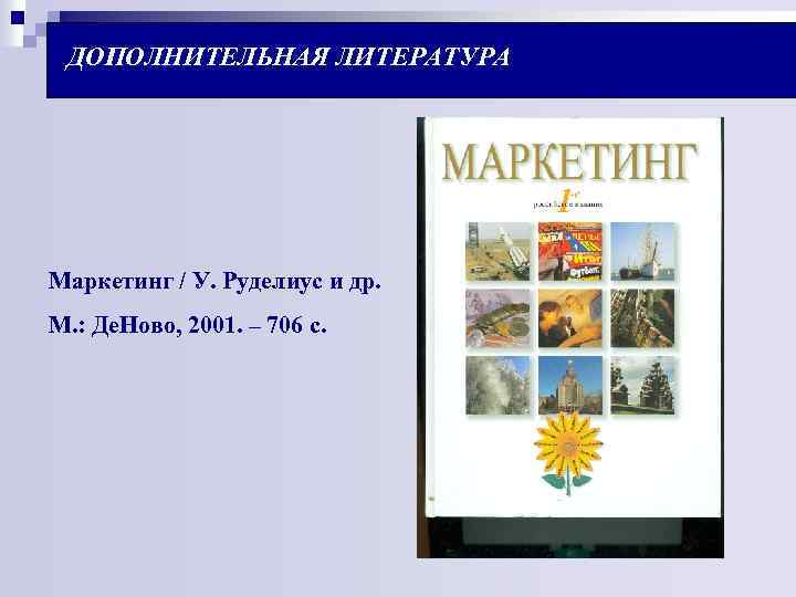 ДОПОЛНИТЕЛЬНАЯ ЛИТЕРАТУРА Маркетинг / У. Руделиус и др. М. : Де. Ново, 2001. –