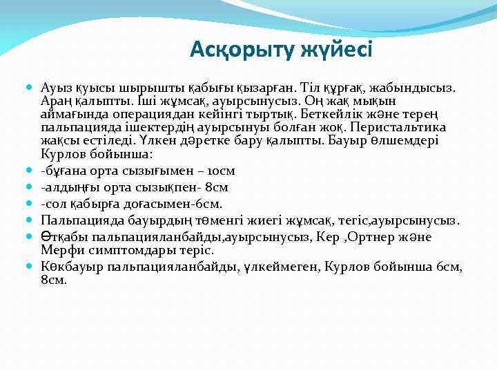 Асқорыту жүйесі Ауыз қуысы шырышты қабығы қызарған. Тіл құрғақ, жабындысыз. Араң қалыпты. Іші жұмсақ,