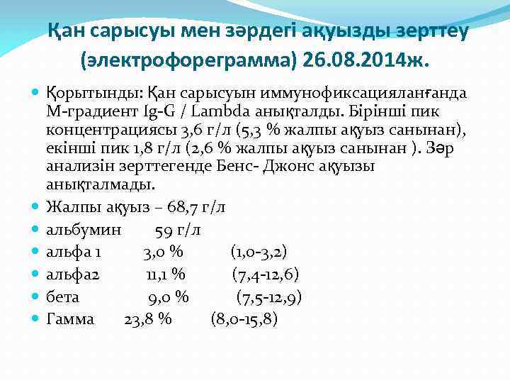 Қан сарысуы мен зәрдегі ақуызды зерттеу (электрофореграмма) 26. 08. 2014 ж. Қорытынды: Қан сарысуын