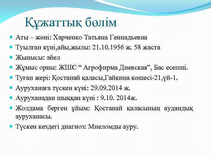 Құжаттық бөлім Аты – жөні: Харченко Татьяна Геннадьевна Туылған күні, айы, жылы: 21. 10.