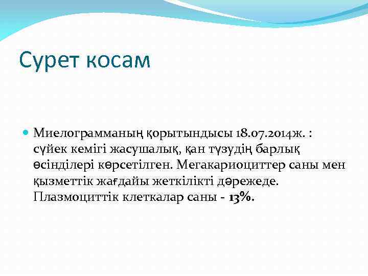 Cурет косам Миелограмманың қорытындысы 18. 07. 2014 ж. : сүйек кемігі жасушалық, қан түзудің