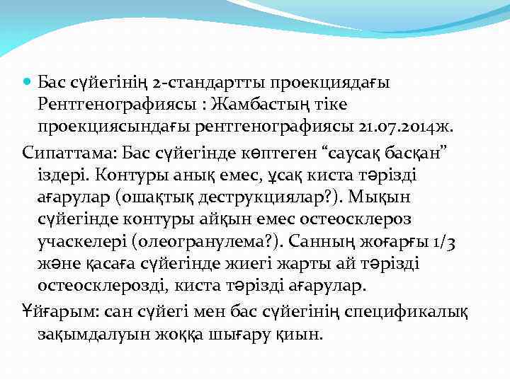  Бас сүйегінің 2 -стандартты проекциядағы Рентгенографиясы : Жамбастың тіке проекциясындағы рентгенографиясы 21. 07.