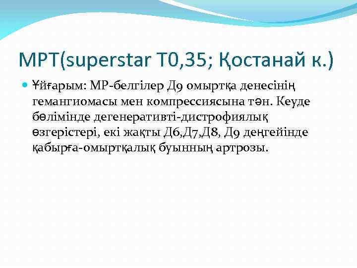МРТ(superstar T 0, 35; Қостанай к. ) Ұйғарым: МР-белгілер Д 9 омыртқа денесінің гемангиомасы