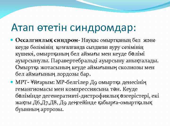 Атап өтетін синдромдар: Оссалгиялық синдром- Науқас омыртқаның бел және кеуде бөлімінің қозғалғанда сыздаған ауру
