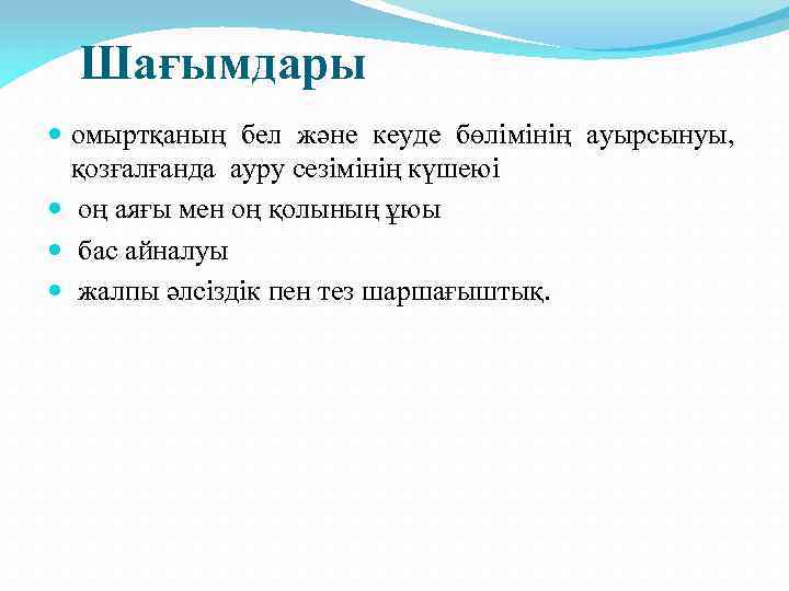 Шағымдары омыртқаның бел және кеуде бөлімінің ауырсынуы, қозғалғанда ауру сезімінің күшеюі оң аяғы мен