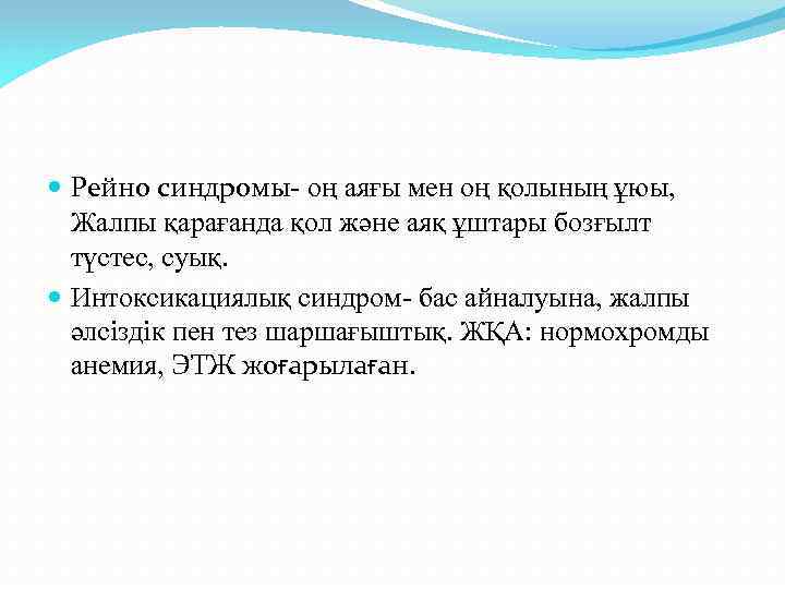  Рейно синдромы- оң аяғы мен оң қолының ұюы, Жалпы қарағанда қол және аяқ