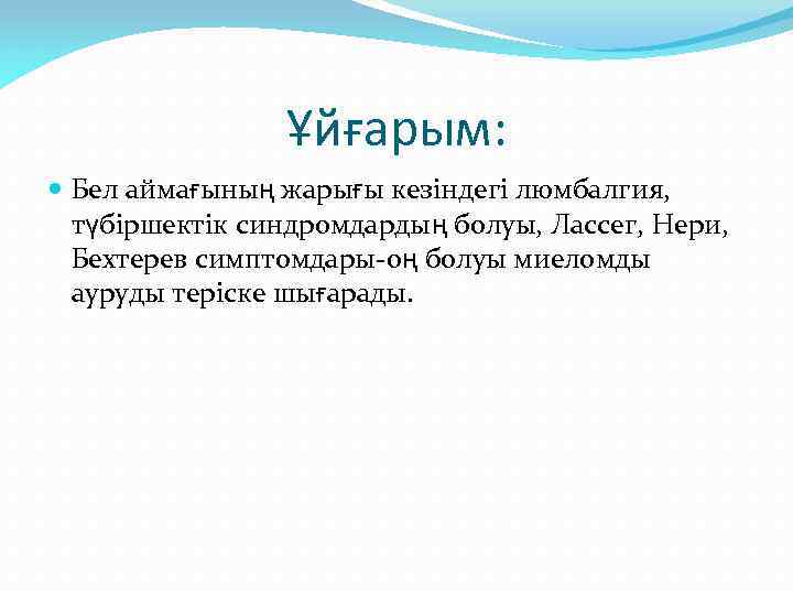 Ұйғарым: Бел аймағының жарығы кезіндегі люмбалгия, түбіршектік синдромдардың болуы, Лассег, Нери, Бехтерев симптомдары-оң болуы