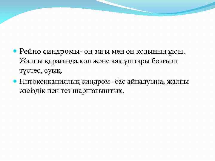  Рейно синдромы- оң аяғы мен оң қолының ұюы, Жалпы қарағанда қол және аяқ