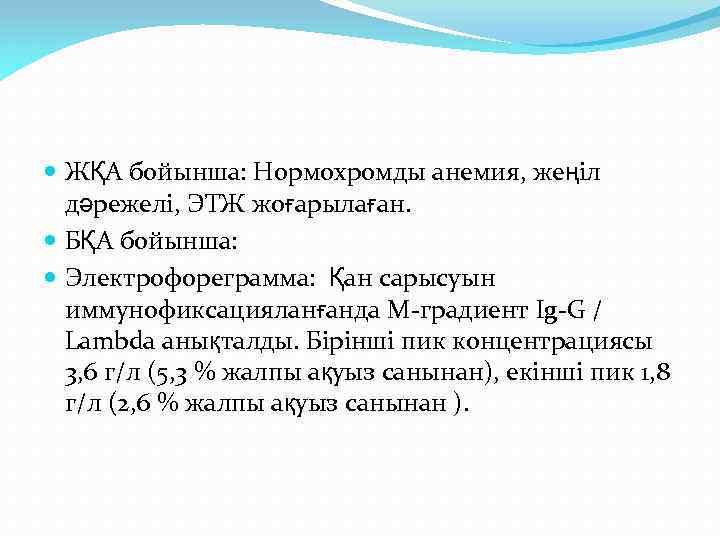  ЖҚА бойынша: Нормохромды анемия, жеңіл дәрежелі, ЭТЖ жоғарылаған. БҚА бойынша: Электрофореграмма: Қан сарысуын
