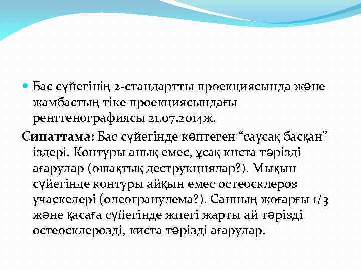  Бас сүйегінің 2 -стандартты проекциясында және жамбастың тіке проекциясындағы рентгенографиясы 21. 07. 2014