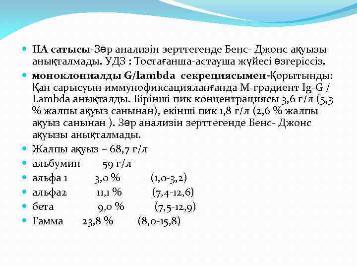  ІІА сатысы-Зәр анализін зерттегенде Бенс- Джонс ақуызы анықталмады. УДЗ : Тостағанша-астауша жүйесі өзгеріссіз.