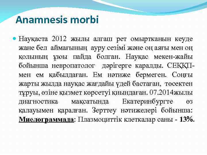 Аnamnesis morbi Науқаста 2012 жылы алгаш рет омыртканын кеуде жане бел аймағының ауру сезімі