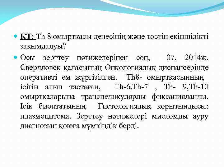 КТ: Th 8 омыртқасы денесінің және төстің екіншілікті зақымдалуы? Осы зерттеу нәтижелерінен соң,
